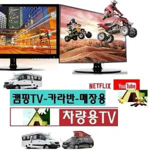 차박용TV 카라반 20인치 DC12V 차량용TV 스마트 MHL-미러링 넷플릭스 DMB 유튜브-K2