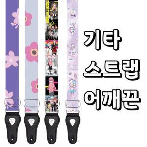 기타 스트랩 어깨끈 통기타 멜빵 캐릭터 일렉기타
