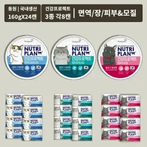 동원 뉴트리플랜 건강프로젝트3종(면역/장/피부&모질) 솔루션 혼합세트 160g 24캔 국내생산 전연령