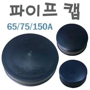 파이프캡 50A 65A 75A 100a 원형 pvc 마감 앤드 캡 배관 유공관 덮개 마개 (pvc pipe cap)