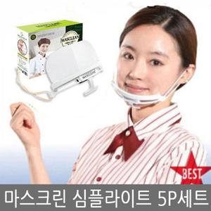 마스크린 위생마스크 심플 라이트 5개 세트 스마트 주방 학교 급식 병원 항균 마스크린 투명 마스크