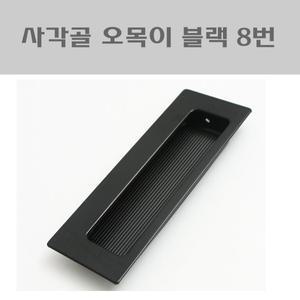 사각골오목이 블랙 8번/매입손잡이/미닫이문손잡이