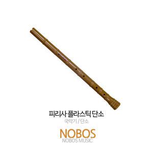 피리사 / 플라스틱 단소 / 피리사 정품