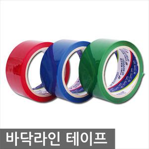 바닥라인테이프50mm 다양한 색상 PVC테이프 안전표시