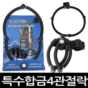 4관절락/특수합금열쇠/관절/오토바이열쇠/장금장치