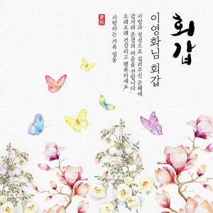 [나비와목련] 환갑/칠순/팔순/생신 상차림 현수막