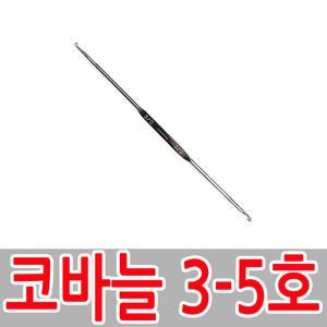 코바늘 수예용품 코바늘 뜨개바늘 3-5호 5-6호 뜨개실바늘