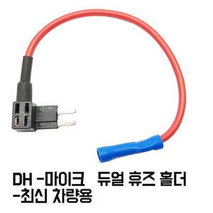 DH-마이크2 -듀얼휴즈홀더 듀얼소켓 멀티분배휴즈 소켓 트윈휴즈홀더 더블휴즈홀더