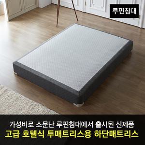 루핀침대 하단매트리스/투매트리스용/6회전스프링