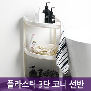 플라스틱 3단 코너 선반 욕실 플라스틱 코너장 욕실정리대 코너선반