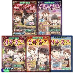 [전집] 반짝반짝 명탐정 셜록 홈즈 1-5 세트/전5권/빨강머리연맹.주홍색연구.사라진신랑.사라진신부.얼룩무늬끈