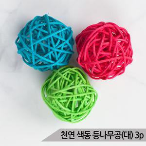 천연 색동 등나무공(대) 3P 앵무새 장난감 지끈공