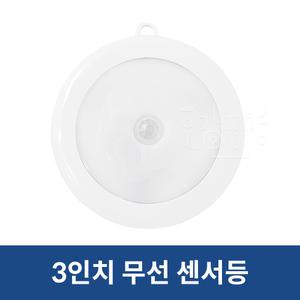 LED 무선 센서등 부착형센서등 동작감지