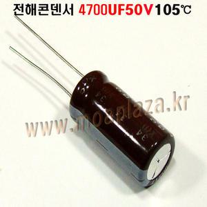 전해콘덴서4700UF50VX1개(105도) 4700uf50v Aluminum Capacitor 105℃ 학교실습및기능사부품