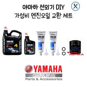 야마하 선외기(150마력-250마력) 절약형 엔진오일 DIY 세트
