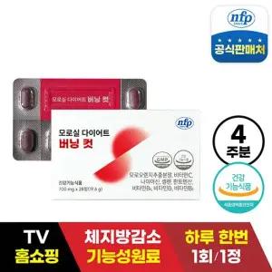 [GS단독특가] 모로실 다이어트 버닝 컷 1박스(4주분)