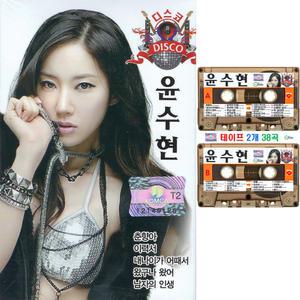 2Tape 윤수현 디스코 38곡 카세트테이프 2개 트로트 Disco 춘향아 이력서 왔구나왔어 진또배기 10분내로