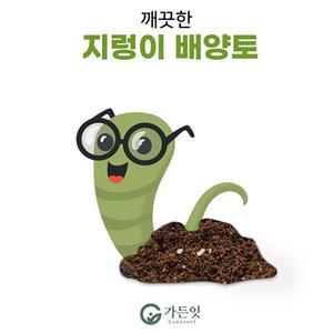 깨끗한 지렁이 배양토 10L 상토 분갈이 흙 분변토 텃밭 원예용 다육이흙 대용량