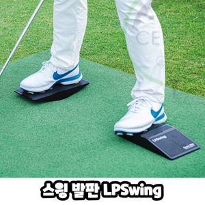 LPSwing 스윙발판 무게중심 하체밸런스 연습도구