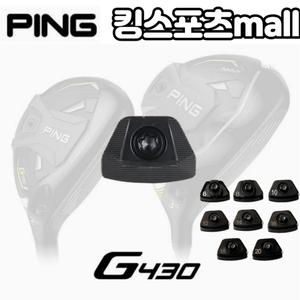 [핑] G430 우드,유틸리티 겸용 무게추 (4g~20g) 무게선택