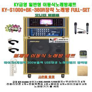 금영 KY-S1000장착 이동식노래방세트 5 /BK-380R앰프장착형/모니터 별매품/팬션-회관-휴계실-관공서용