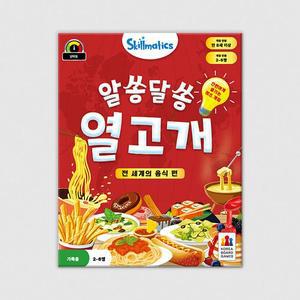 [코리아보드게임즈]알쏭달쏭 열고개: 전 세계의 음식 편 보드게임
