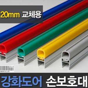 강화도어 유리문 손낌방지 교체용 강화도어손보호대 20mm A-400 1980mm