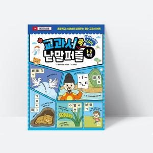 [기타]초등학교 필수어휘 교과서 속 낱말 퍼즐 1 2학년 문해력 어휘력 UP_키움