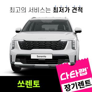 [신차장기렌트카 비교견적]쏘렌토 장기렌트 단독 프로모션 초기비용0원