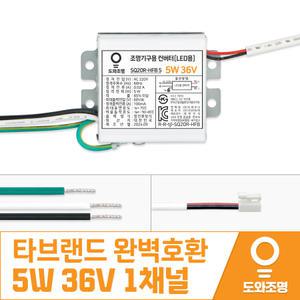 SQ20R-HFB 5 1채널 도와조명 5W 36V LED 컨버터 주방 거실 안정기