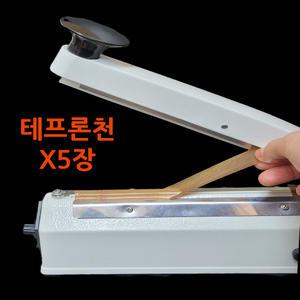 비닐포장기테프론천X5장 sale!! 열선시트 길이110 210 310 410 510 열선천시트 테프론천 실링천 실링기내열천 H5B