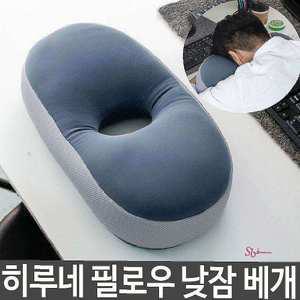히루네 베개 B-9 필로우 책상 학교 회사efg151