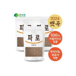 The큰나무 고대곡물 파로 1kgx3팩 고대 통곡물 파로쌀 엠머 밀 이탈리아산