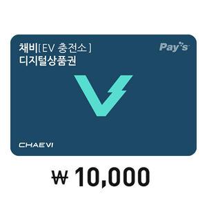 [채비] 모바일금액권 1만원권