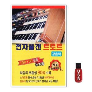 USB 전자올겐 트로트 경음악 90곡 (WFH7OCG)