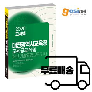 2025 대전 교육청 교육공무직 소양평가 최신기출유형 모의고사