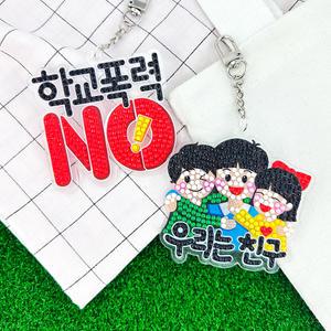 반짝반짝 보석십자수 아크릴 가방고리 만들기 - 친구사랑 옵션