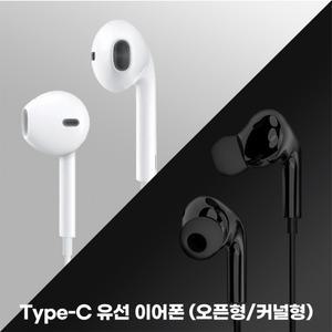 C타입 이어폰 유선 오픈형 커널형 볼륨조절 통화기능