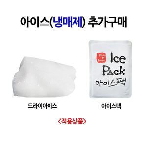 추가 드라이아이스1개[단독구매불가]