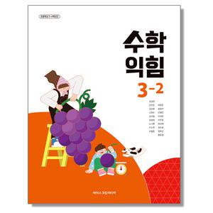 초등학교 교과서 수학익힘 3-2 김성여 아이스크림미디어 (22개정)