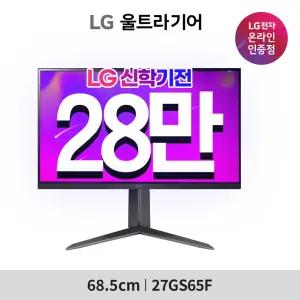(28만)27GS65F LG 울트라기어 27인치 게이밍 모니터 IPS 1ms 180Hz