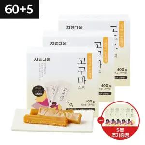 [CJ단독] [자연다움] 국내산 간편하고 든든하게 고구마스틱 20g  60+5봉)