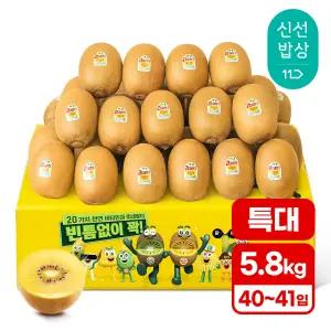 [품질보장][5.8kg내외] 제스프리 골드키위 (40-41입 특대) 안심 이중포장