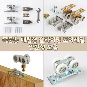 [철물인] 일반형 매립 슬라이딩 도어 레일 부속 목문 중문 매입 행거 미닫이 문 도무스 존슨 하드웨어
