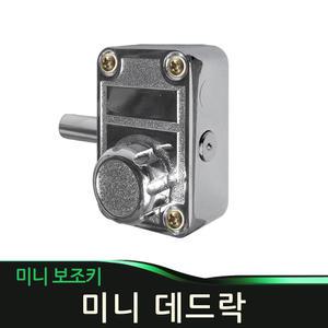 데드락 강화문 미니정 열쇠 오도시 보조키 잠금장치