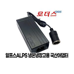 알프스차량용냉장고 AP-2000A AP-1500전용 12V 5A 국산어댑터