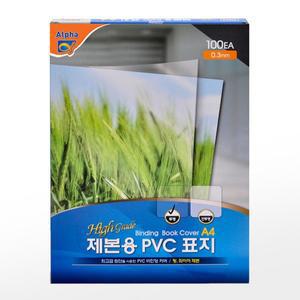 [알파][0139006][알파] PVC 제본표지 A4 100매 0.3mm (투명/반투명)