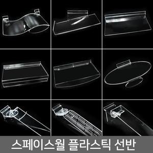 스페이스월 플라스틱 선반/월선반/벽선반/사각/회전