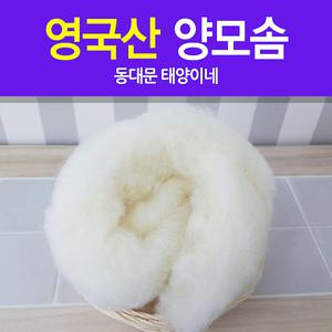 영국산 양모솜/50g/충전제/양모공예/고급솜