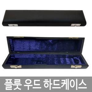 플룻 우드케이스 케이스 커버 가방